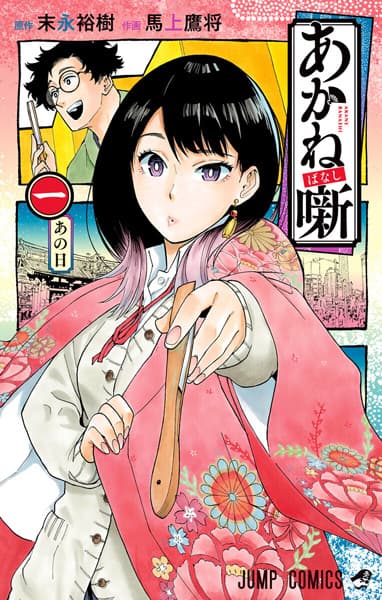 Akane-banashi